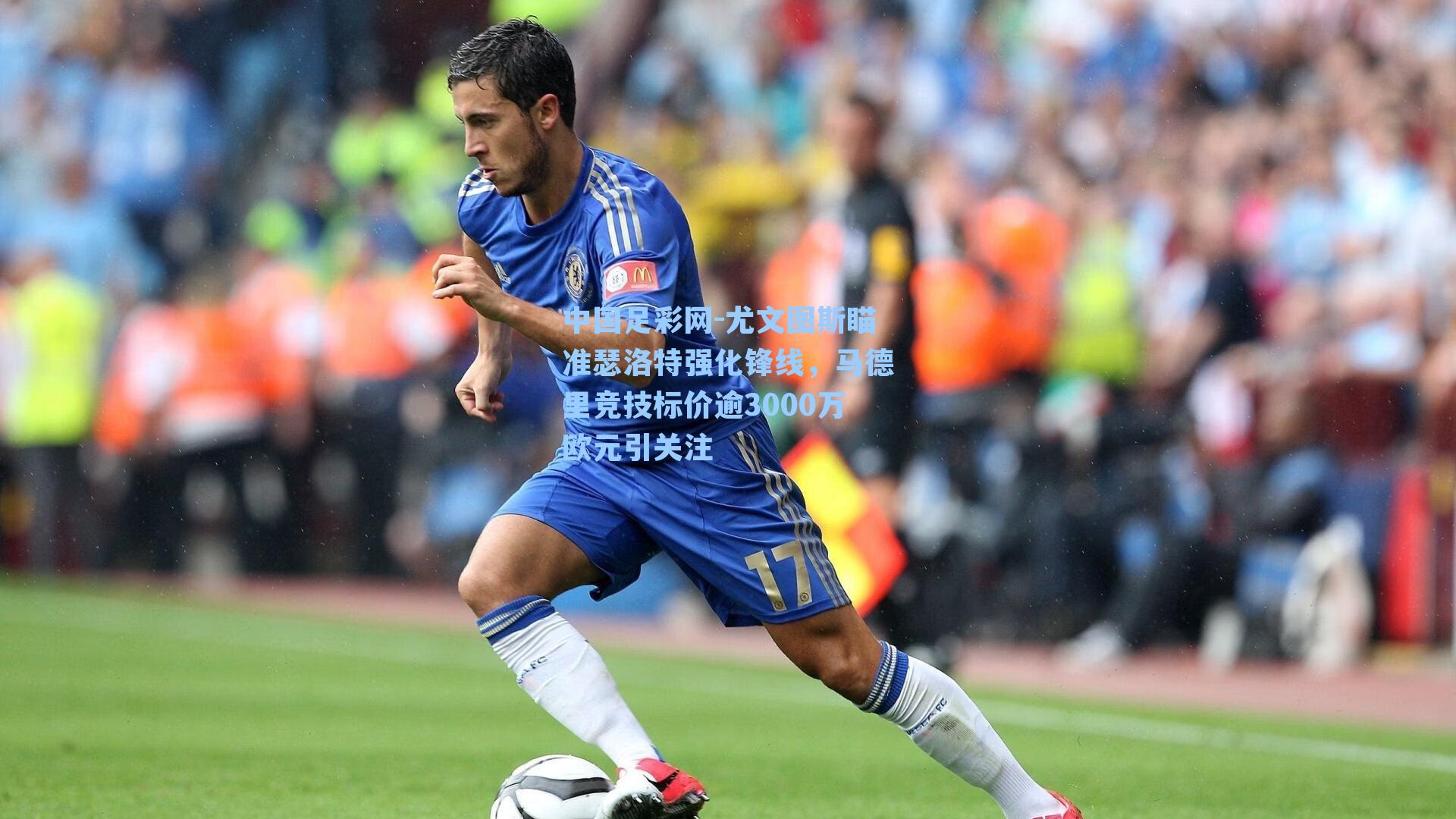 尤文图斯瞄准瑟洛特强化锋线，马德里竞技标价逾3000万欧元引关注