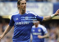 中国足彩网-凯夫伦-图拉姆意甲本轮巅峰演绎，个人集锦全览中场统治力