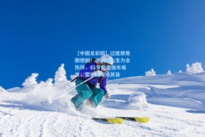 【中国足彩网】过度使用酿惨剧！湖人四大主力全伤停，41岁詹皇独木难支，雷迪克难逃其咎