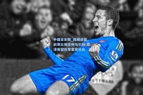 中国足彩网_西媒透露，前莱比锡主帅马尔科-罗泽有望执掌皇家社会