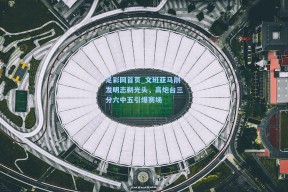 足彩网首页_文班亚马削发明志剃光头，高炮台三分六中五引爆赛场