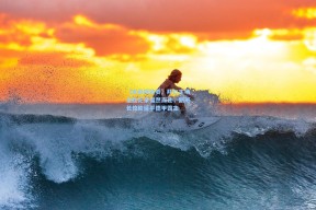 【足彩网首页】拜仁主场全胜纪录戛然而止，副班长惊险逼平德甲霸主