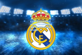 足彩网-欧洲足坛新世纪十大豪门俱乐部榜单揭晓 球迷与业界热议评选标准与结果