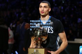 中国足彩网-勒克莱尔敞开心扉，F1车手的光环与隐私代价，无悔赛道人生