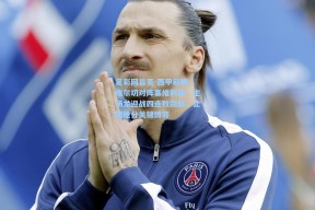 足彩网首页-西甲前瞻，埃尔切对阵塞维利亚，主场龙迎战四连败劲旅，止颓抢分关键博弈