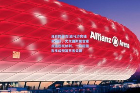 足彩网首页|迪马济奥独家爆料，尤文图斯夏窗重点追逐托纳利，一月租借吉多成预算节省关键