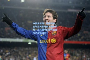 中国足彩网：戴维揭秘，去年夏天曾与那不勒斯谈判，尤文图斯的宏伟蓝图成决定性因素