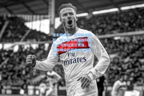 足彩网首页：德甲烽烟再起，稳如磐石斯图加特直面士气如虹法兰克福，霍芬海姆成欧冠席位关键变量