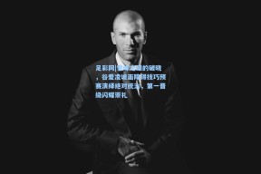 足彩网|雪峰之巅的破晓，谷爱凌坡面障碍技巧预赛演绎绝对统治，第一晋级闪耀崇礼