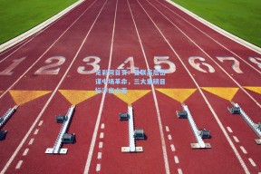 足彩网首页：曼联高层密谋中场革命，三大重磅目标浮出水面