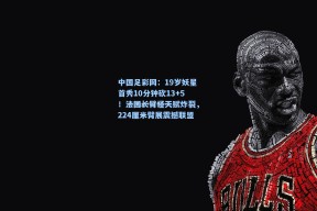 中国足彩网：19岁妖星首秀10分钟砍13+5！法国长臂怪天赋炸裂，224厘米臂展震撼联盟