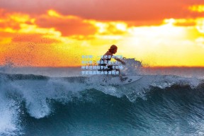 足彩网：一记绝杀点燃蓝色狂想，博洛尼亚3-2神奇逆转维罗纳，卡斯特罗厄德高联袂导演奇迹