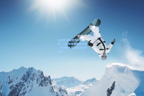 足彩网-英超生死时速，诺丁汉森林主场铁血筑墙，热刺利矛攻坚遭遇保级烈焰