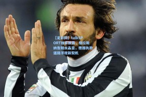 【足彩网】talkSPORT独家披露，格拉斯纳告别水晶宫，德国执教道路浮现新契机