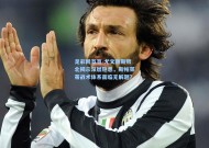 足彩网首页-尤文图斯败北揭示深层隐患，斯帕莱蒂战术体系面临无解题？