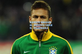 足彩网首页-韩国足坛震动，球迷怒斥守门员职业性，败给越南成焦点