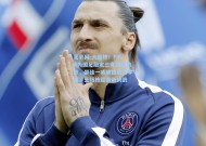 足彩网-大反转！FIFA为国足敲定三支顶级劲旅，邵佳一或破格启用李昊、王钰栋迎战新挑战