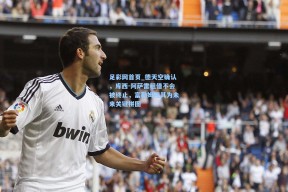 足彩网首页_德天空确认，库西-阿萨雷租借不会被终止，富勒姆视其为未来关键拼图