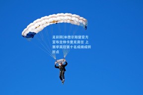 足彩网|米德尔斯堡官方宣布主帅卡里克离任 上赛季英冠第十名成绩成转折点