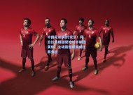 中国足彩网|好家伙！拜合拉木爆趟硬吃对手制造黄牌，全场震撼瞬间成比赛焦点