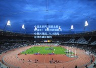 中国足彩网_西亚主裁≠坏消息！卡塔尔名哨执裁中泰关键战，U23国足迎出线最佳契机