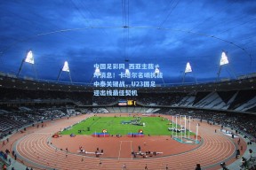 中国足彩网_西亚主裁≠坏消息！卡塔尔名哨执裁中泰关键战，U23国足迎出线最佳契机