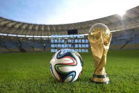 中国足彩网_德甲第14轮焦点战，拜仁慕尼黑主场对阵美因茨，首发预测揭晓，积分榜争夺白热化