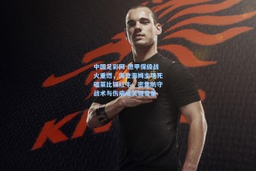 中国足彩网-德甲保级战火重燃，海登海姆主场死磕莱比锡红牛，密集防守战术与伤病成关键变量