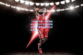 【中国足彩网】德甲巅峰对决，莱红牛主场迎战勒沃库森，赛季战绩揭示争冠悬念