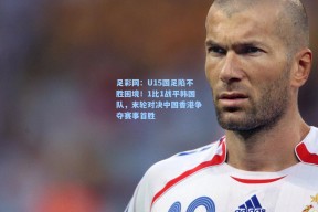 足彩网：U15国足陷不胜困境！1比1战平韩国队，末轮对决中国香港争夺赛事首胜