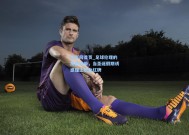 足彩网首页_足球伦理的灰色地带，当圣诞假期诱惑撞上职业红牌