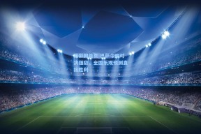 足彩网首页|巴萨今晚对决强敌，全国乐观预测直接胜利