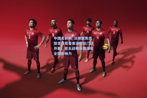 中国足彩网_法媒聚焦巴黎圣日耳曼香港常驻门店开幕，亚太战略布局深化全球影响力