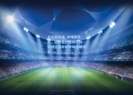 足彩网首页_中场休息？不，这是我的渡劫时刻—足球比赛中的中场战略博弈