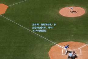 足彩网：隐形发动机！多古近6轮造4球，场均7.83分闪耀英超