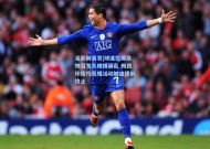 足彩网首页|球迷投掷杂物引发大规模骚乱 梅西印度行亮相活动被迫提前终止