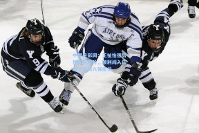 中国足彩网：王祉怡强势横扫阮翠玲，顺利闯入印度公开赛八强席位