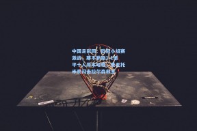 中国足彩网：欧冠小组赛激战，那不勒斯1-1憾平十人哥本哈根，麦克托米奈闪击拉尔森救主