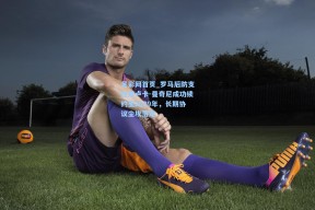 足彩网首页_罗马后防支柱詹卢卡-曼奇尼成功续约至2029年，长期协议尘埃落定