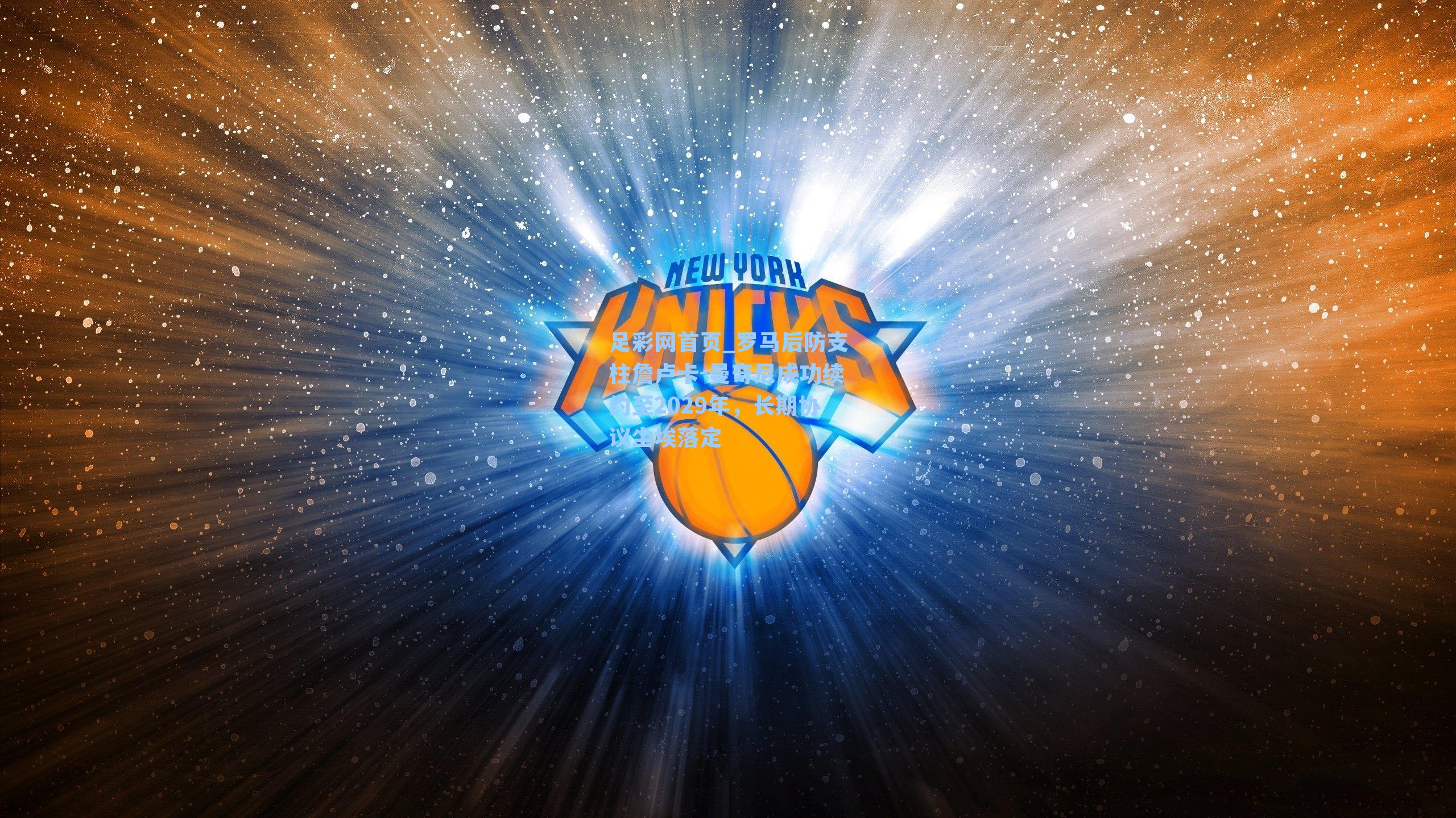 罗马后防支柱詹卢卡-曼奇尼成功续约至2029年，长期协议尘埃落定