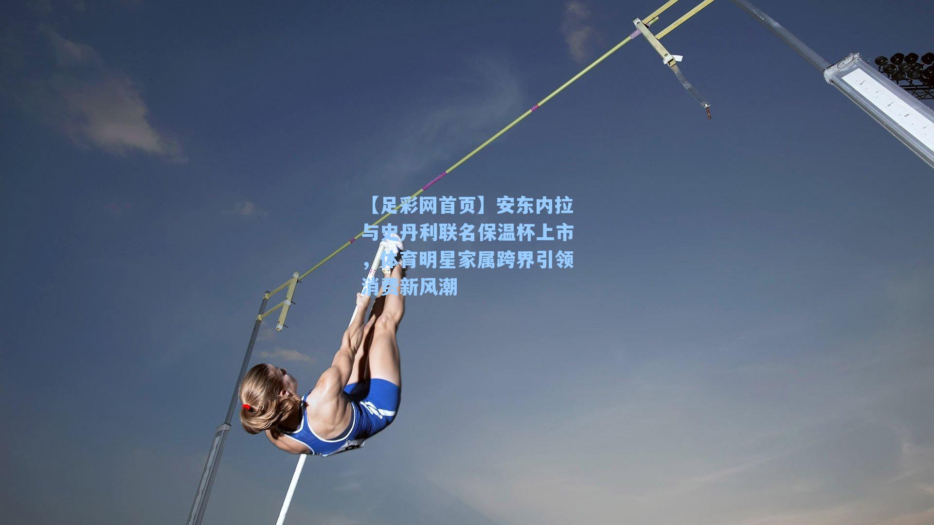 安东内拉与史丹利联名保温杯上市，体育明星家属跨界引领消费新风潮