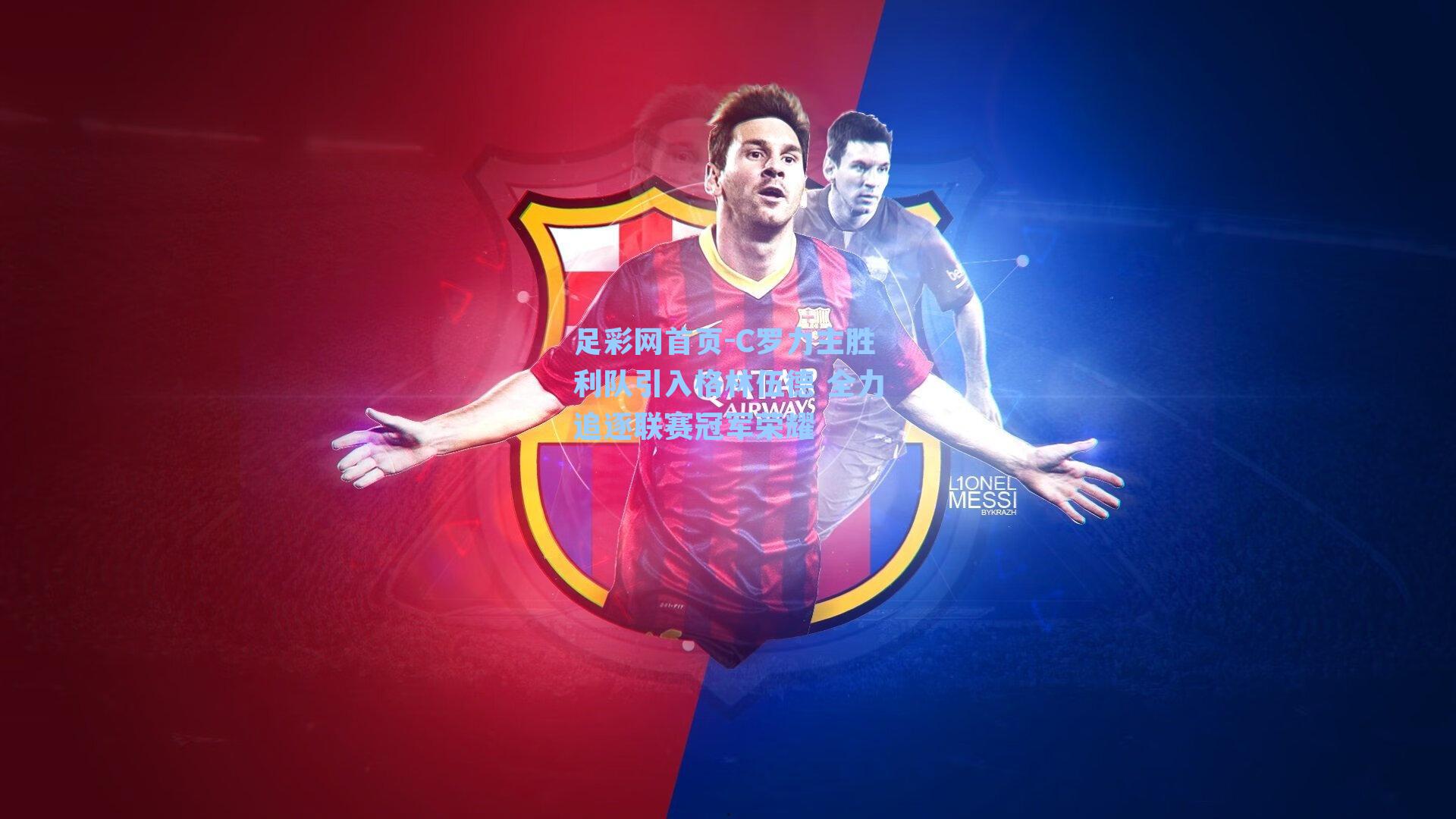 C罗力主胜利队引入格林伍德 全力追逐联赛冠军荣耀