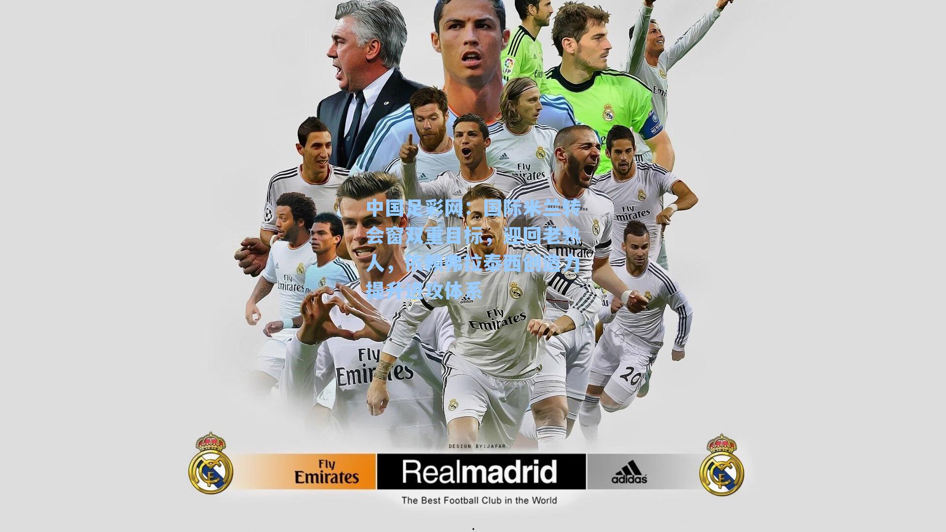 国际米兰转会窗双重目标，迎回老熟人，依赖弗拉泰西创造力提升进攻体系