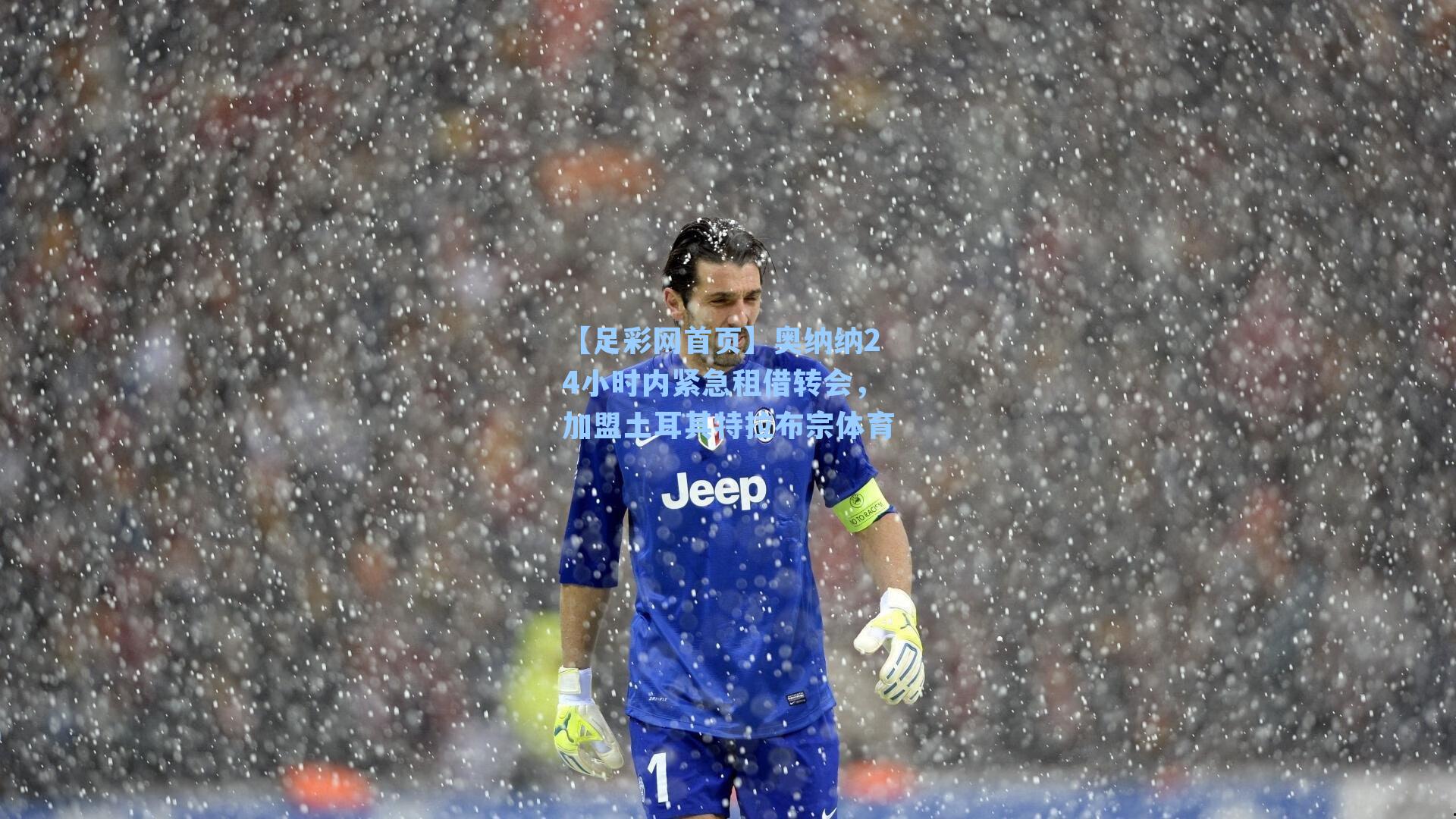 奥纳纳24小时内紧急租借转会，加盟土耳其特拉布宗体育