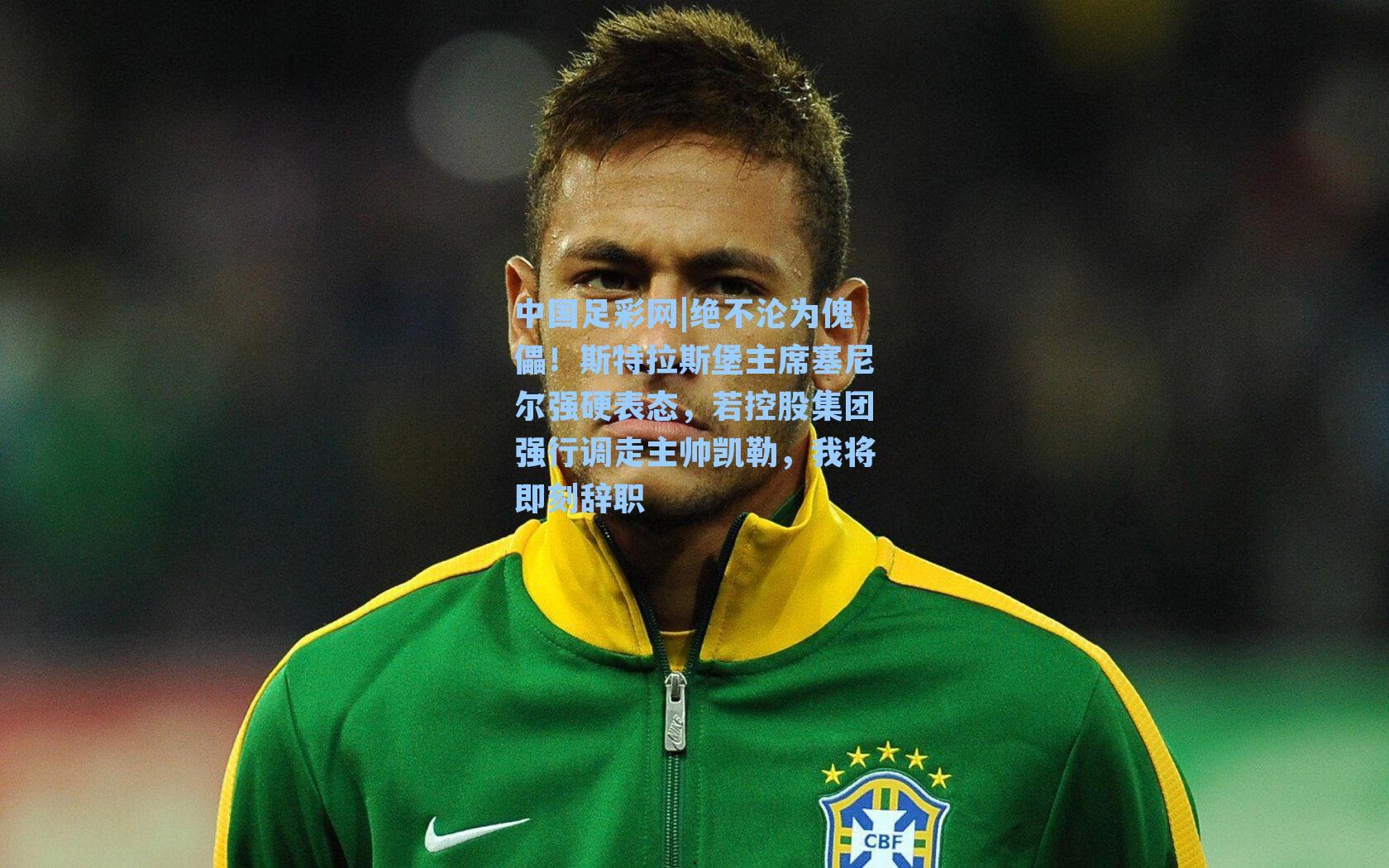 绝不沦为傀儡！斯特拉斯堡主席塞尼尔强硬表态，若控股集团强行调走主帅凯勒，我将即刻辞职