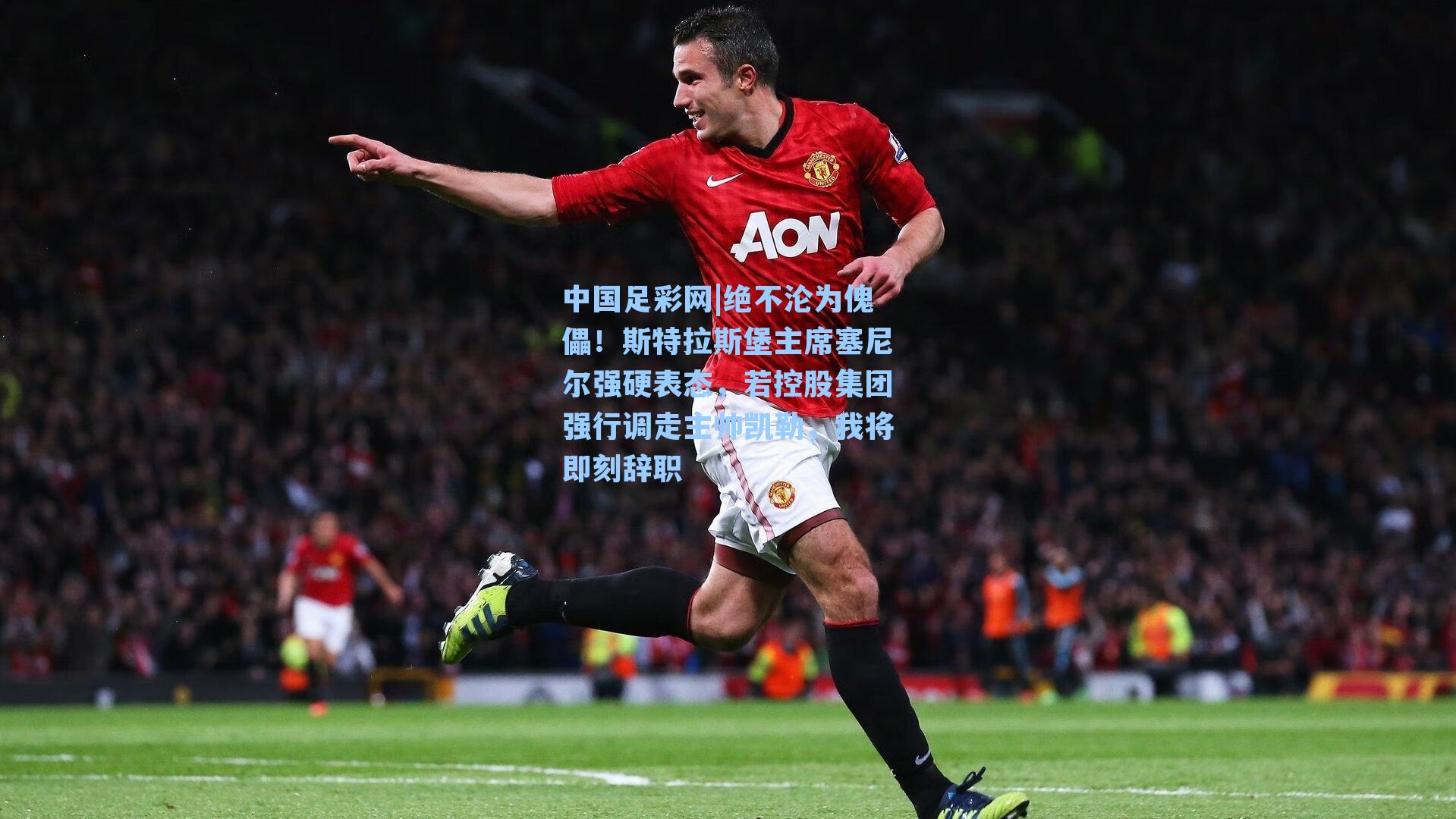 绝不沦为傀儡！斯特拉斯堡主席塞尼尔强硬表态，若控股集团强行调走主帅凯勒，我将即刻辞职