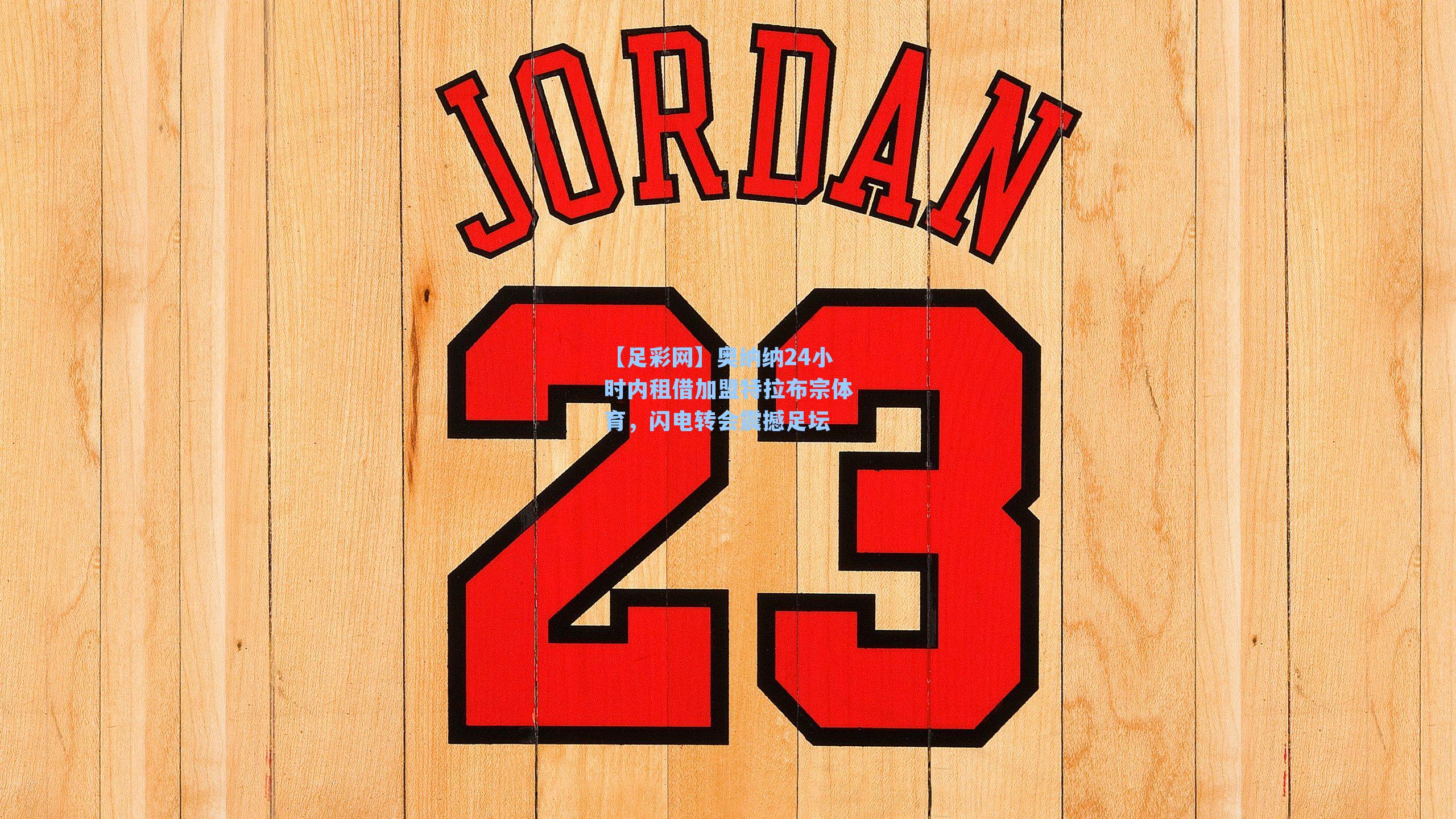 奥纳纳24小时内租借加盟特拉布宗体育,闪电转会震撼足坛