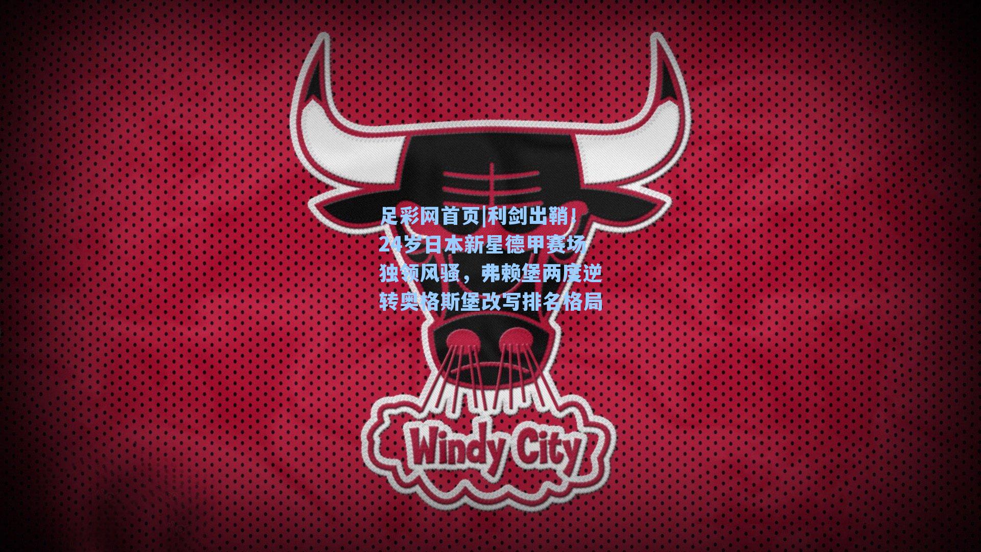 利剑出鞘！24岁日本新星德甲赛场独领风骚，弗赖堡两度逆转奥格斯堡改写排名格局