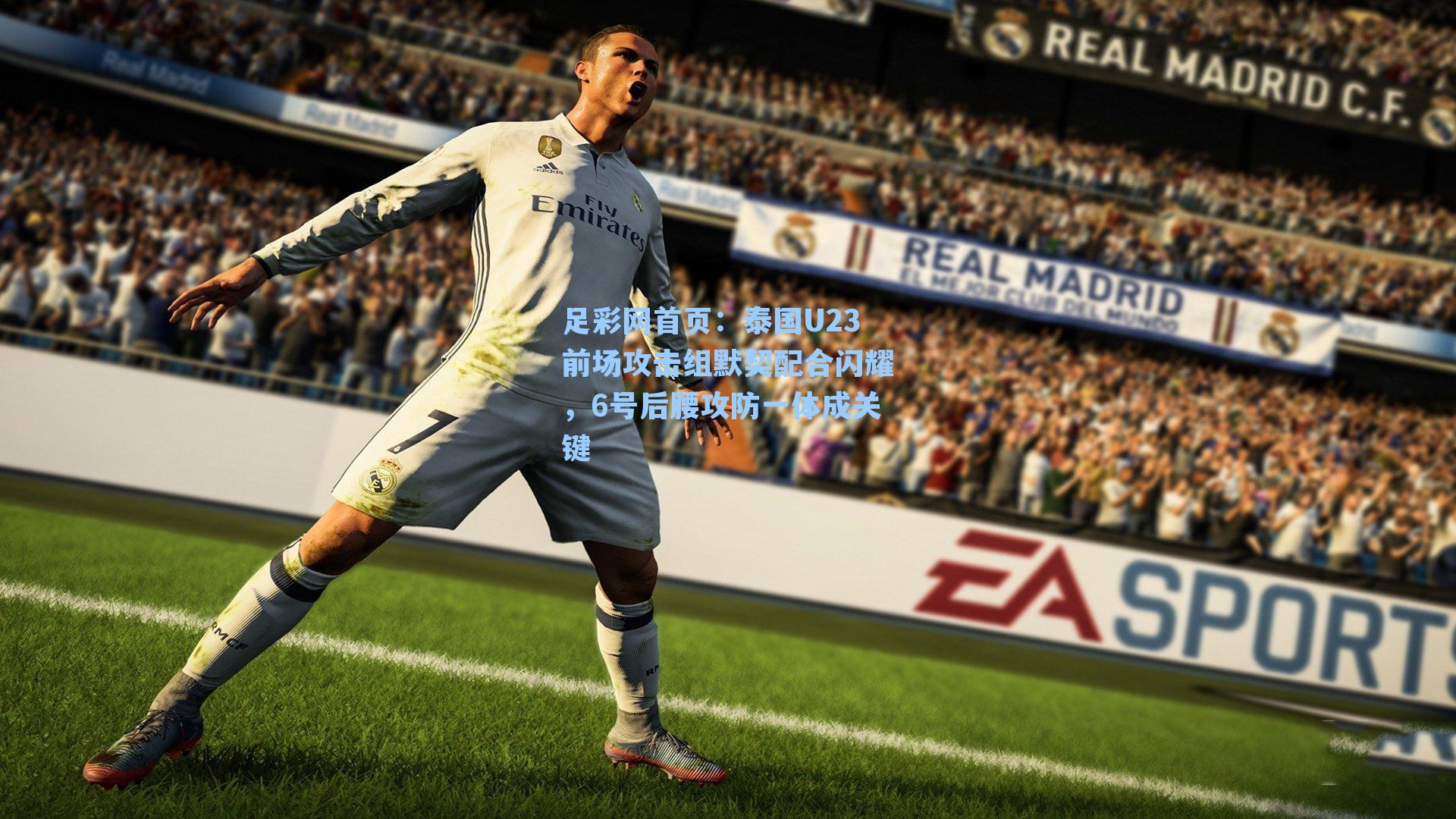 泰国U23前场攻击组默契配合闪耀,6号后腰攻防一体成关键