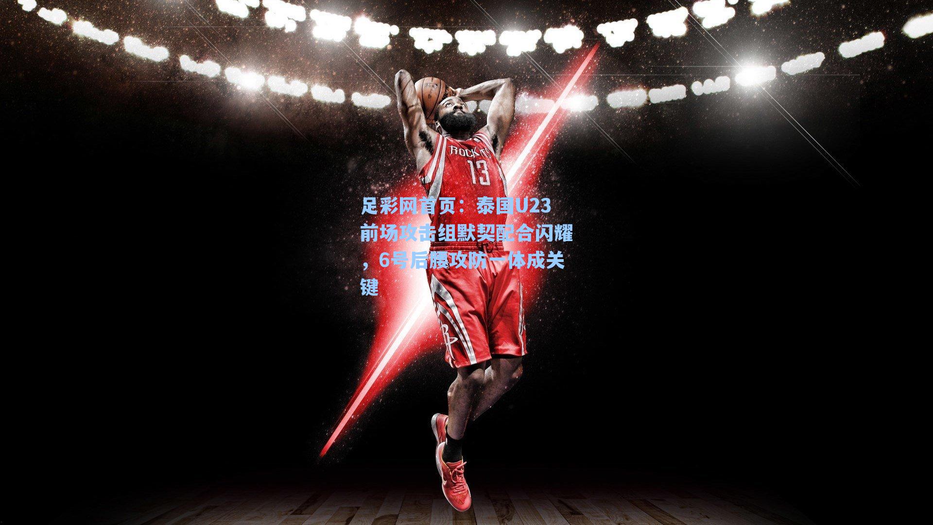 泰国U23前场攻击组默契配合闪耀,6号后腰攻防一体成关键